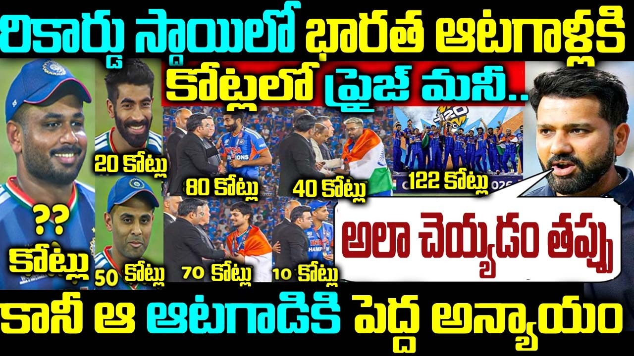 రికార్డు స్థాయిలో భారత ఆటగాళ్లకి కోట్లలో ప్రైజ్ మనీ.. కానీ ఆ ఆటగాడికి పెద్ద అన్యాయం