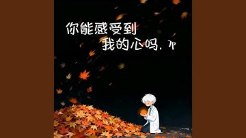 你能感受到我的心吗