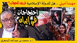 الدكتور محمد المسعري : مهسا أميني احتجاجات إيران .. هل من حق الدولة في الإسلام فرض الحجاب؟