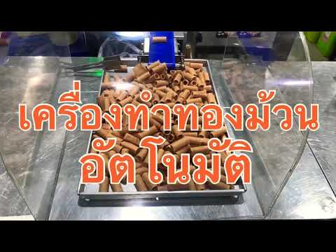 เครื่องทำทองม้วน แก้วของฝาก จังหวัดกาญจนบุรี || KANCHANABURI