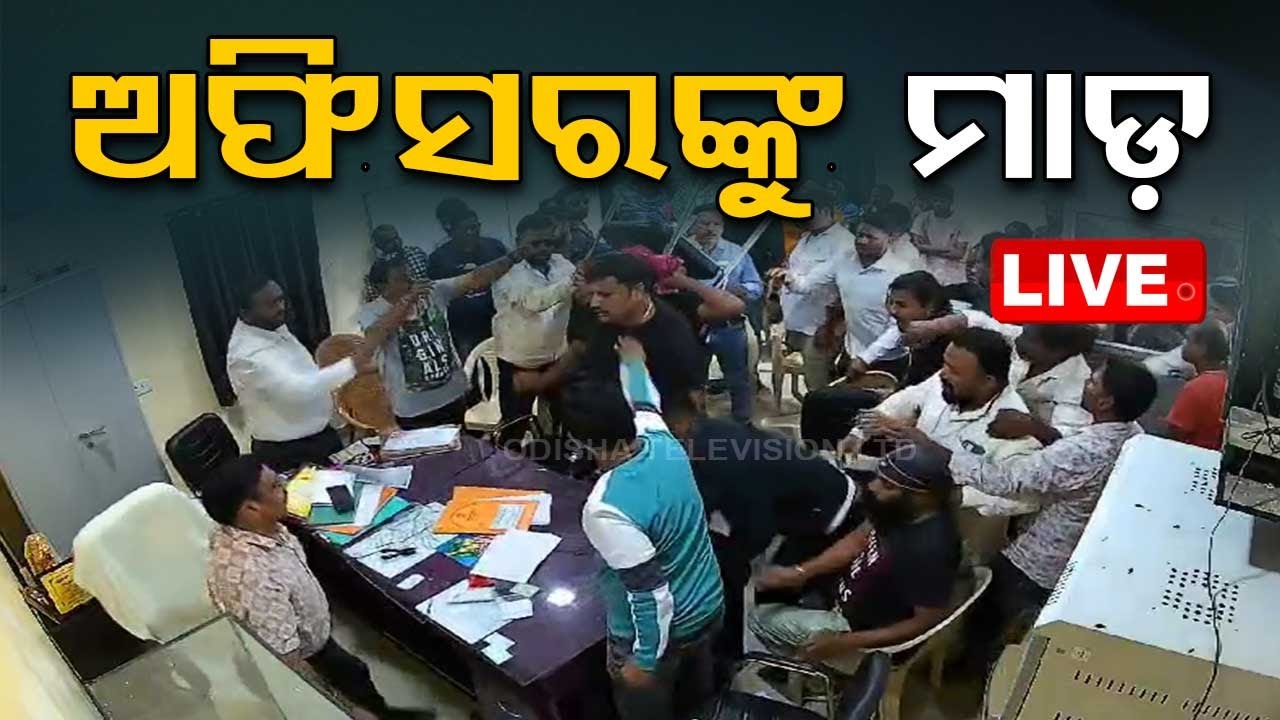 ???? Live | NAC କାର୍ଯ୍ୟନିର୍ବାହୀ ଅଧିକାରୀଙ୍କୁ BJD କର୍ମୀଙ୍କ ମାଡ଼ | BJD Worker Attack | Odia News