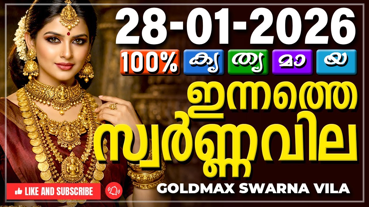 Kerala gold rate today 28-01-2026 | ഇന്നത്തെ സ്വർണ്ണവില | Swarna vila | Gold rate Malayalam