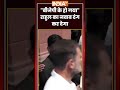 "बीजेपी के हो गया" #rahulgandhi का जवाब दंग कर देगा #ytshorts #shorts #viralvideo