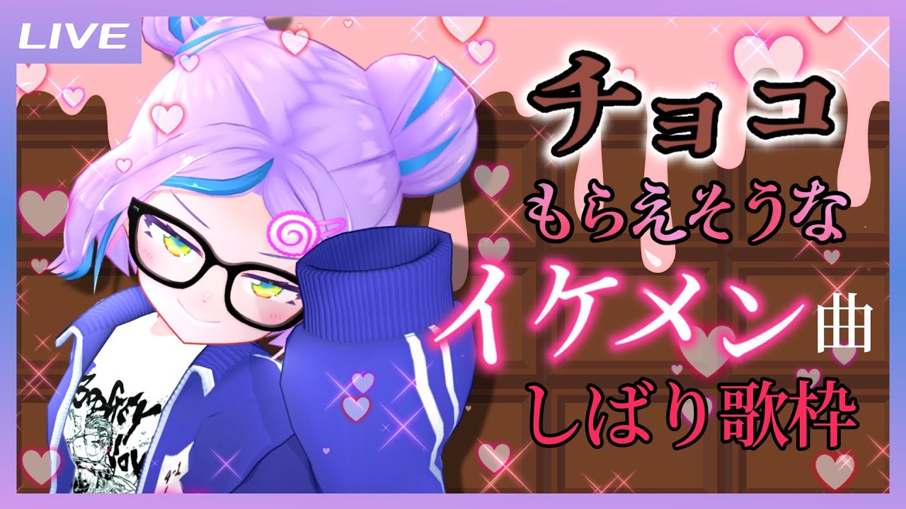 【歌枠】チョコもらえそうなイケメン曲しばり歌枠! / Cool song that will get you chocolates only Singing stream【キョンシーのCiちゃん】