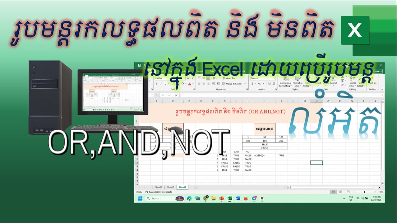 រូបមន្តរកលទ្ធផលពិត និង មិនពិត OR,AND,NOT in Ex