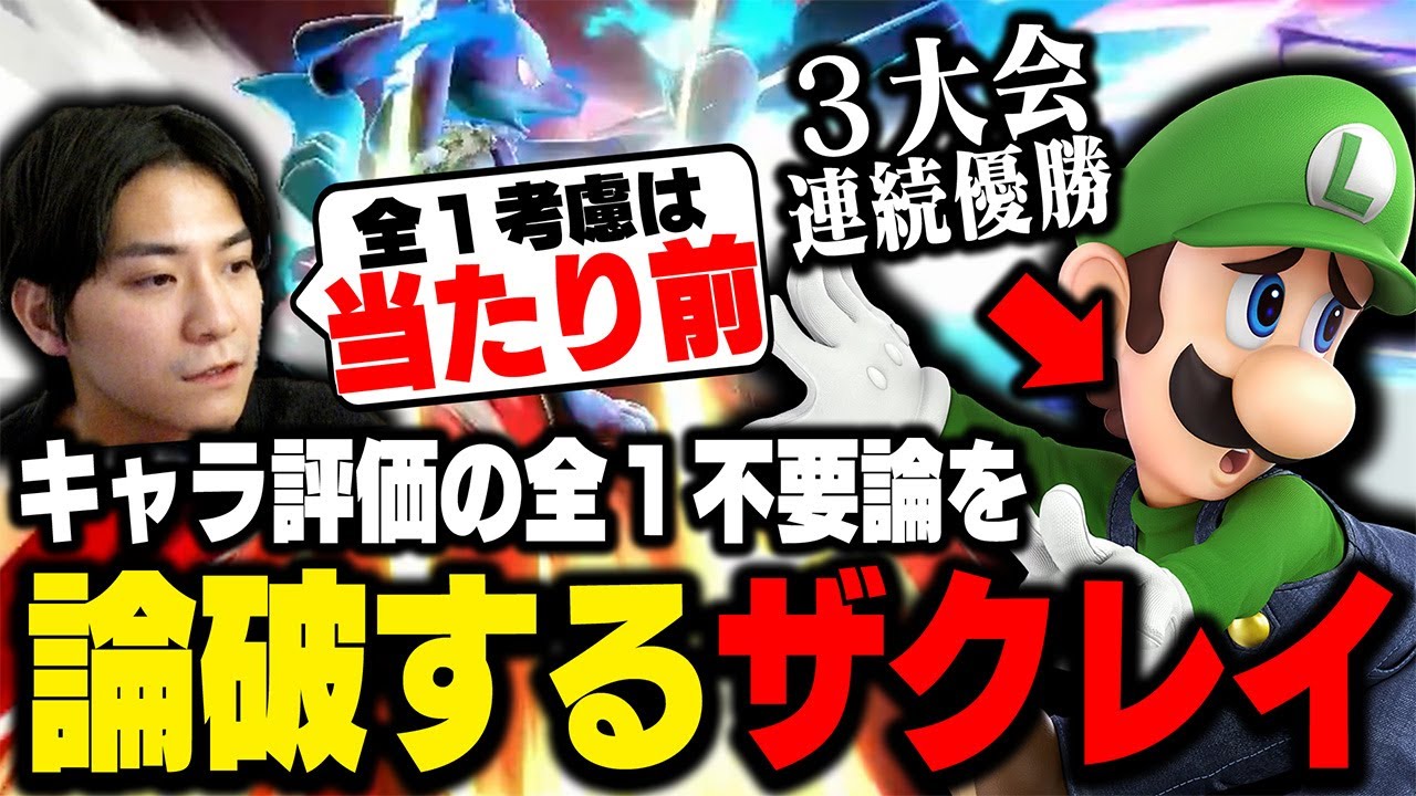 評価に全1は含めない？ルカリオで壊しながらキャラ評価について語るザクレイ【スマブラSP】