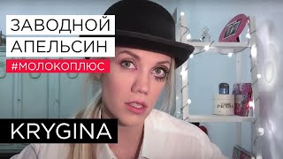 Елена Крыгина выпуск 53 "Заводной Апельсин" #молокоплюс Елена Крыгина выпуск 53 "Заводной Апельсин" #молокоплюс