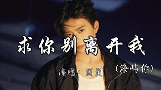 图灵 - 求你别离开我(海屿你)『这回忆的漩涡 快要把我吞没 求你别离开我 因为我 欠你太多。』『动态歌词MV』#推荐好听的歌曲 #必听热门歌曲