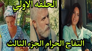 حمل يلديز التفاح الحرام الجزء الثالث الحلقه الاولي / التفاح الحرام الجزء الثالث الحلقه 1