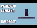 Саундбар Samsung HW-Q800T