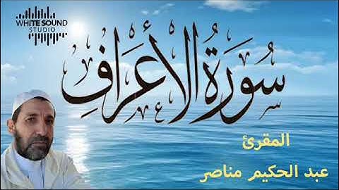 سورة الاعراف من قراءة الشيخ عبد الحكيم مناصر
