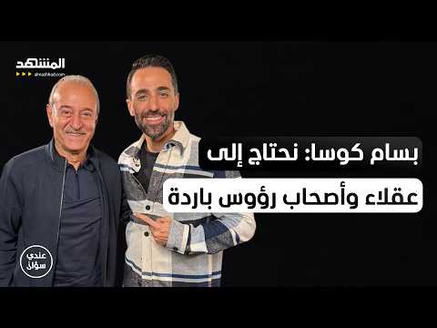 الفنان السوري بسام كوسا نحتاج إلى عقلاء وأصحاب رؤوس باردة عندي سؤال 