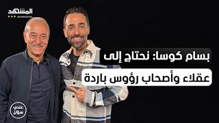 Download Lagu الفنان السوري بسام كوسا: نحتاج إلى عقلاء وأصحاب رؤوس باردة - عندي سؤال MP3