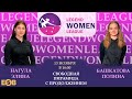 ТУР-2 | LEGEND WOMEN LEAGUE | НАГУЛА Э. - БАШКАТОВА П. | 13.11 | БК ЛЕГЕНДА.