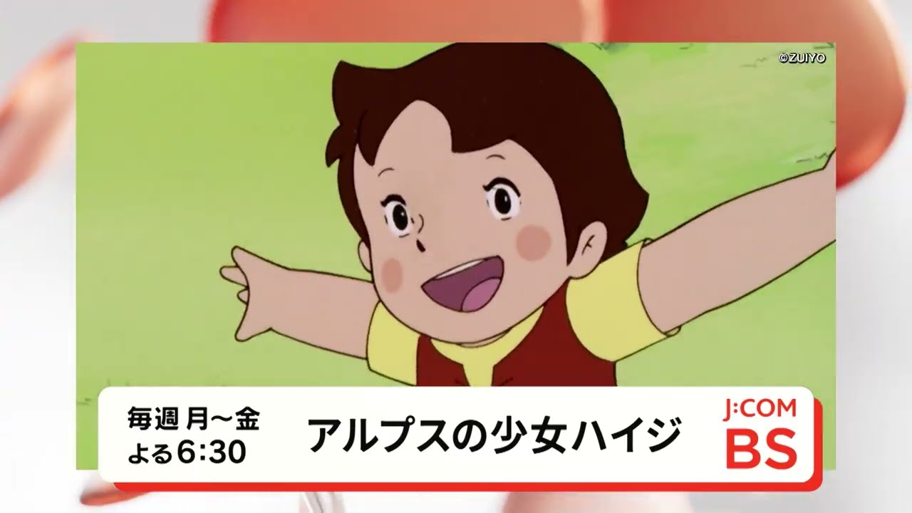 無料放送】「アルプスの少女ハイジ」BS260ch - YouTube