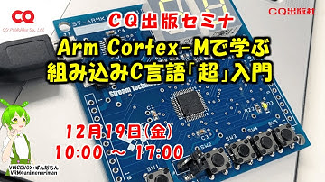 実習・Arm Cortex-Mで学ぶ組み込みC言語「超」入門 　#組み込みC言語セミナ