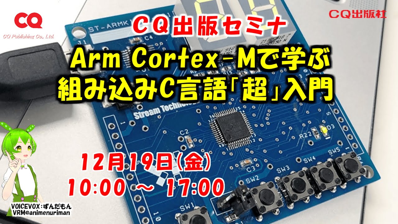 C入門 2025年12月19日(金) Arm Cortex-Mで学ぶ組み込みC言語「超」入門