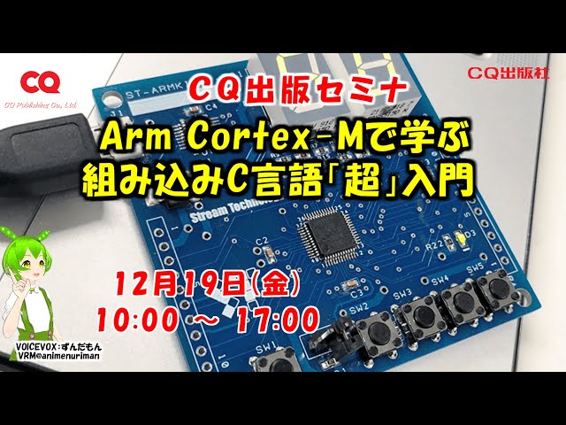 2025年12月19日(金) Arm Cortex-Mで学ぶ組み込みC言語「超」入門