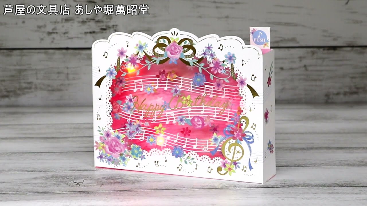 音符と花 P142 サンリオ バースデーカード ライト付きメロディー