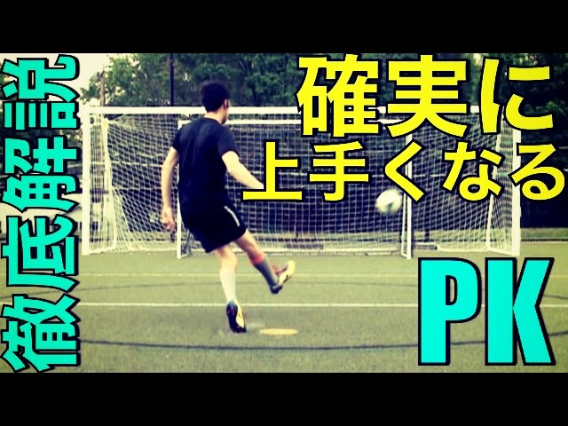 徹底解説 完璧なpkを蹴る方法 ペナルティーキックをマスターせよ Penalty Kick Tutorial Youtube