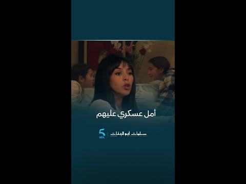 مسلسل سلمات أبو البنات 5 الحلقة 2 البنات ماجاهمش النعاس أمل عسكري عليهم فاطمة الزهراء بلدي