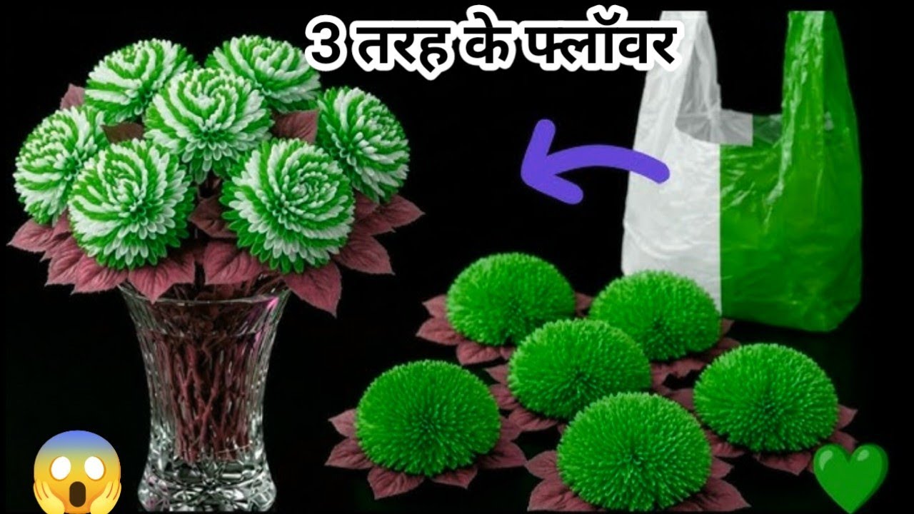 सिर्फ 1 प्लास्टिक थैली से 3 तरह के सुंदर फ्लॉवर, फूल बनाने का नया और आसान तरीका👉हर कोई नहीं बताएगा💯