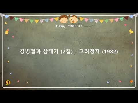 강병철과 삼태기 (2집) - 고려청자 (1982) [시-박종화 / 작곡-서효석]