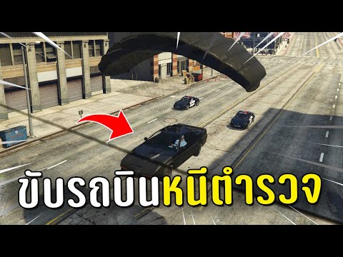 ท้าตำรวจทั้งโรงพัก ไล่จับรถบินในเกม GTA V Roleplay