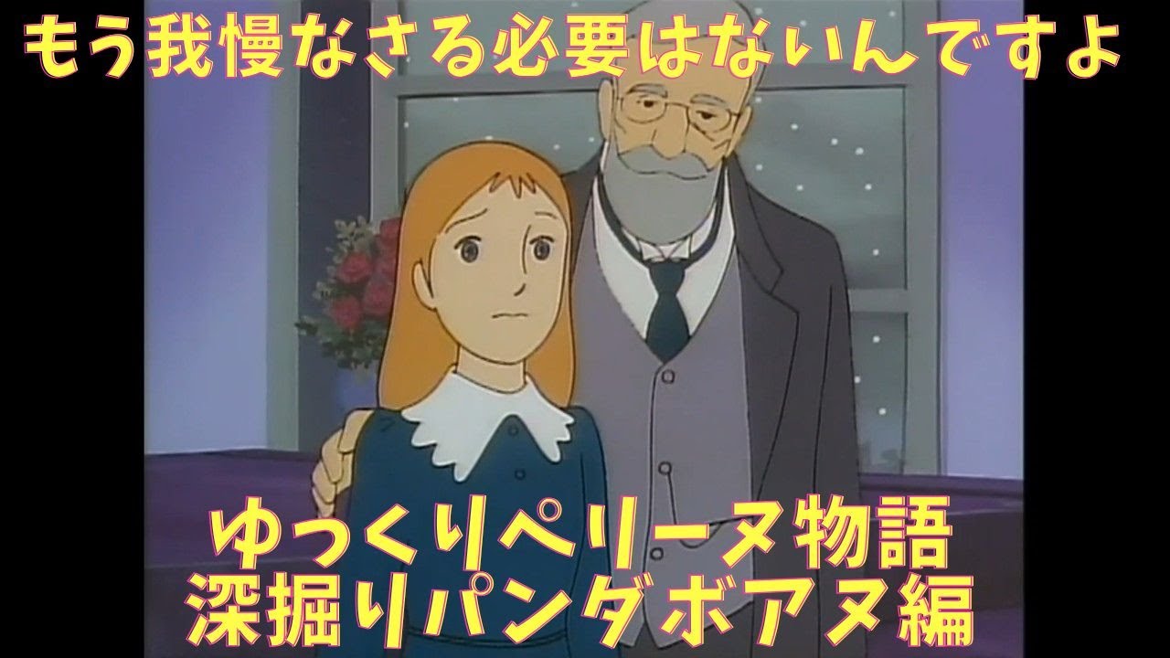 世界名作劇場』ペリーヌ物語 パンダボアヌ編 ゆっくり深掘り - YouTube