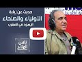 ميشال أبيتان.. حديث عن زيارة الاولياء والصلحاء اليهود في المغرب - الجزء الأول