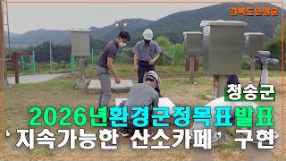 청송군 탄소중립 실현을 위한 이행 기반 강화 및 상하수도 인프라 대폭 확충