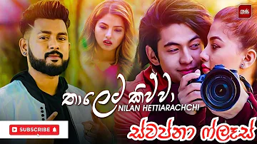 Thaleta Kiwwa Oya  With (Swapna Flash)  Nilan Hettiarachchi New Song