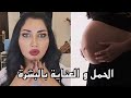 الحمل و العناية بالبشرة 👶 | سناب ميثاء عبد الجليل