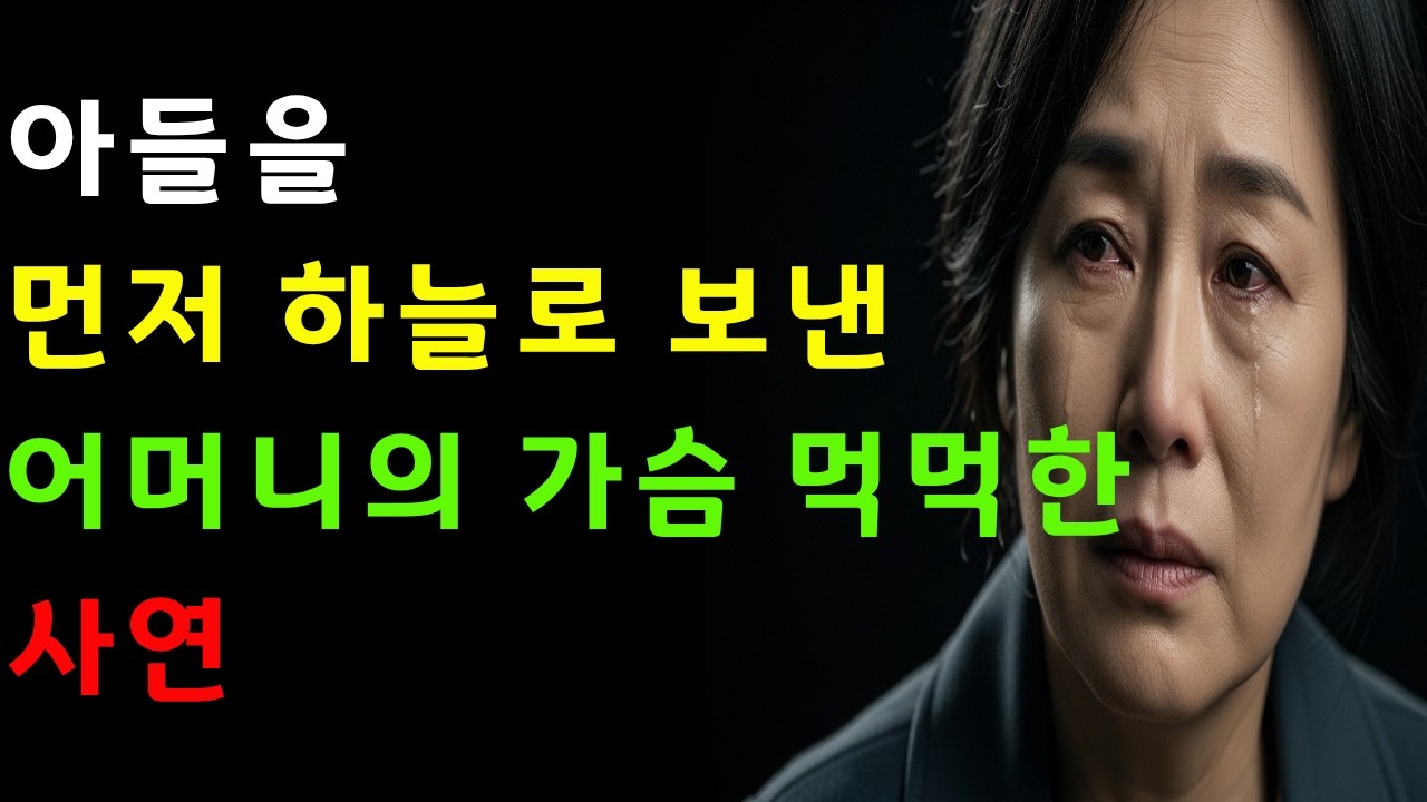 아들을 먼저 하늘로 보낸 어머니의 가슴 먹먹한 사연