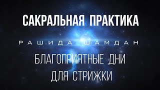 Благоприятные дни стрижки в феврале Лунный календарь стрижек и сакральная практика