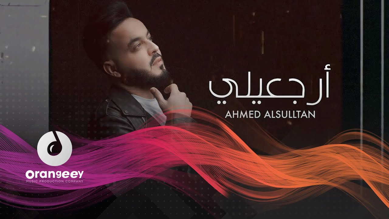 Watch استمعوا لاغنية الفنان احمد السلطان - ارجعيلي ( حصريا على اورنجي ) - 2020 - Ahmed Al Sultan- Erjaele on YouTube Watch استمعوا لاغنية الفنان احمد السلطان - ارجعيلي ( حصريا على اورنجي ) - 2020 - Ahmed Al Sultan- Erjaele on YouTube