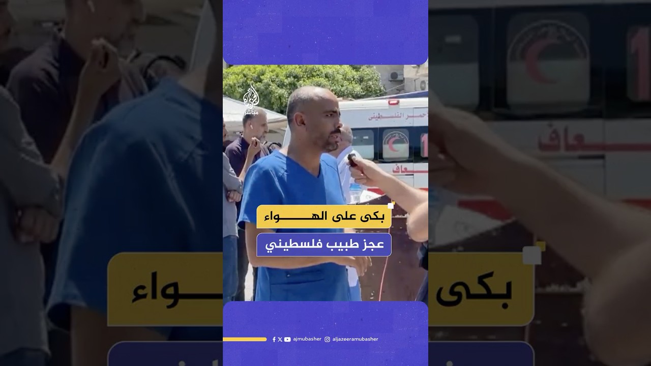 بكاء وعجز رئيس قسم الاستقبال والطوارئ في مستشفى شهداء الأقصى جراء الحصار الإسرائيلي وحرب التجويع