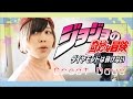 JoJo's Diamond Is Unbreakable OP3/ジョジョ「Great Days」 English cover Shuuta