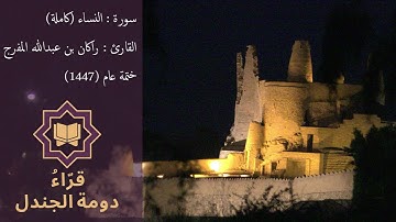 سورة النساء كاملة القارئ راكان بن عبدالله المفرج