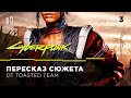 18+ Вольный пересказ Cyberpunk 2077 от Toasted Team | Эпизод 3