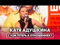 Катя Адушкина: про новые отношения, кулинарные успехи и карьеру