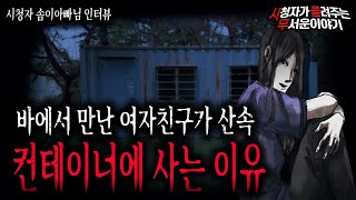 【무서운이야기 실화】 전 여친이 산속 컨테이너에 사는 소름 끼치는 이유ㅣ솜이아빠님 사연ㅣ돌비공포라디오ㅣ괴담ㅣ미스테리 인터뷰ㅣ시청자 사연ㅣ공포툰ㅣ오싹툰