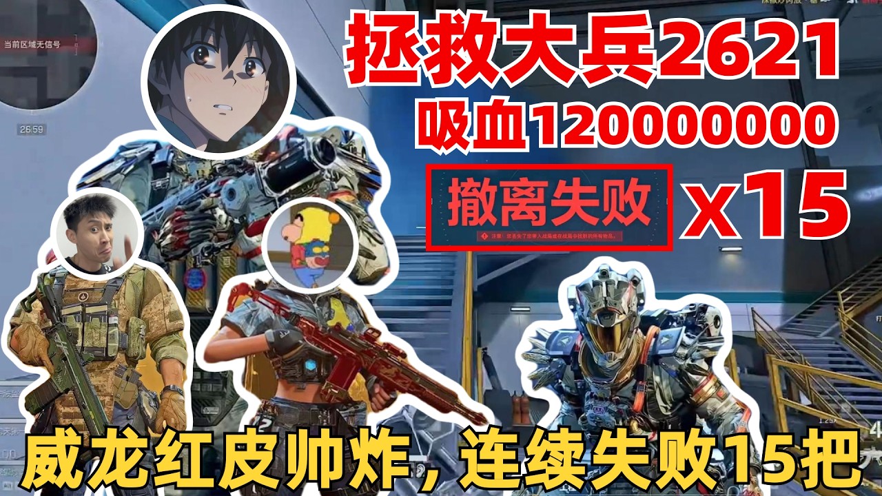 楊齊家拯救大兵2621，超級高壓號航天一把都出不來，吸血120000K哈夫幣！15連跪！