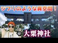 【パリピが行く】まるでジブリ！パリピが大粟神社に行ってみた／徳島県【パワースポッチャ―】