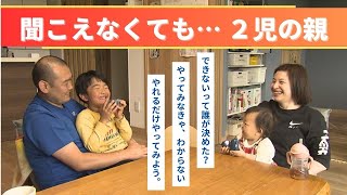 両親ともに耳が聞こえない４人家族の物語　美瑛の大自然の中、子育てに民泊経営に挑戦