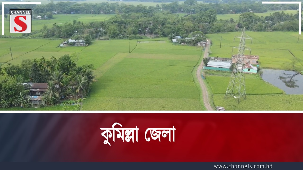 কুমিল্লা জেলা  | Comilla District |  S. M. Shahidul Hossain |  Channel S Entertainment