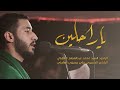 يا راحلين الرادود السيد محمد الغافلي محرم 1446هـ 