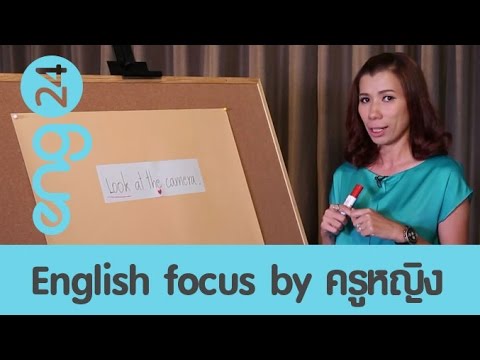 English focus : ประโยคคำสั่งขอร้อง [eng24]