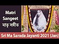 Matri Sangeet (মাতৃ সঙ্গীত) | Sri Ma Sarada Jayanti 2021 (Jan)