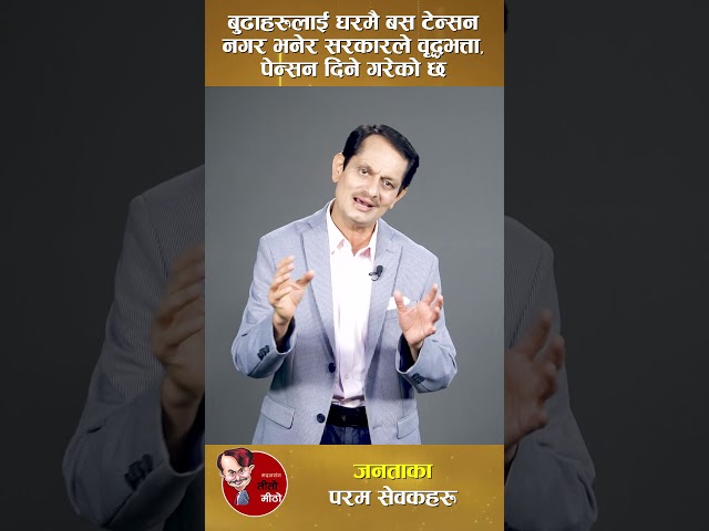 बुढाहरूलाई घरमै बस टेन्सन नगर भनेर सरकारले वृद्धभत्ता, पेन्सन दिने गरेको छ । तीतो मीठो